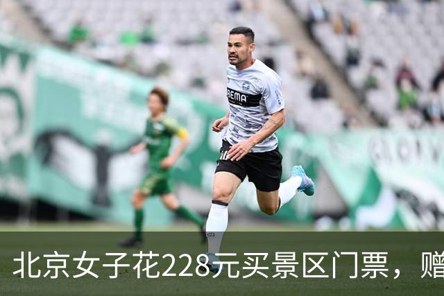 北京女子花228元买景区门票，赠送的彩票中了770万元！接到中奖电话后，她怒骂对方是“骗子”还挂了电话，直到第二通电话打来…