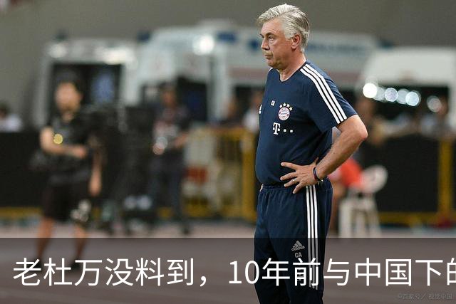 老杜万没料到，10年前与中国下的一步棋，或成莎拉绝地翻盘的底牌
