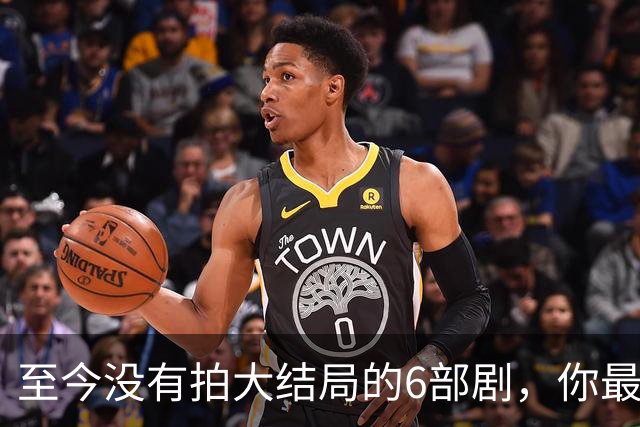 至今没有拍大结局的6部剧，你最期待哪部出续集？