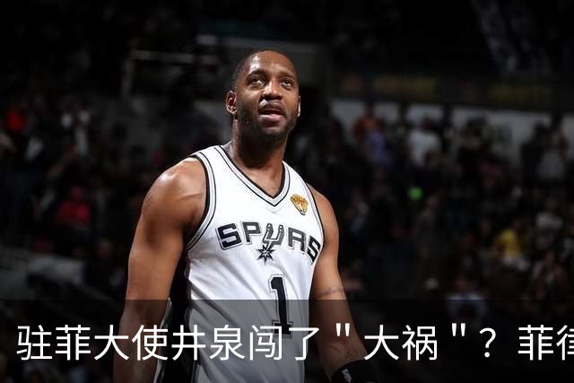 驻菲大使井泉闯了＂大祸＂？菲律宾破防了，马科斯要向中方讨说法
